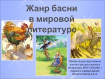 Жанр басни в мировой литературе 5 класс
