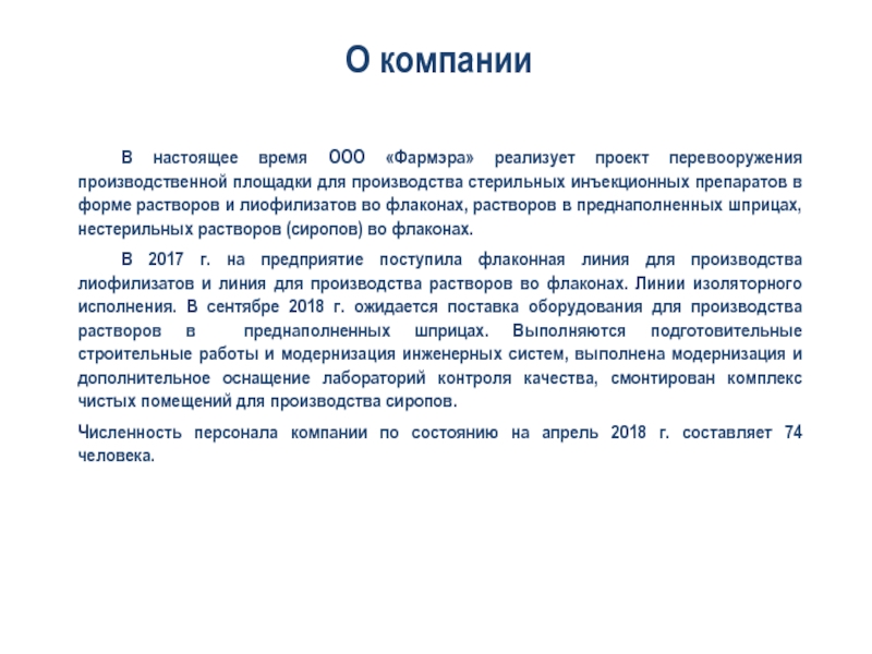 О компании 	В настоящее время ООО «Фармэра» реализует проект перевооружения производственной площадки для производства стерильных инъекционных препаратов