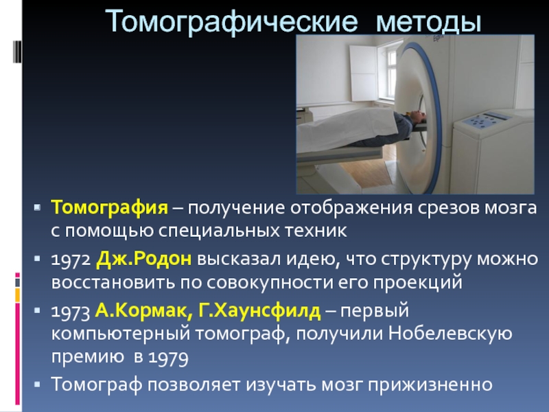 Метод срезов в психологии. Томографический подход. Томографический контроль пайки. Шкала Хаунсфилда при компьютерной томографии таблица. Фото томографа Хаунсфилда и Кормак.