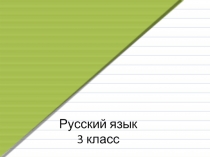 Русский язык 3 класс «Сложные слова»