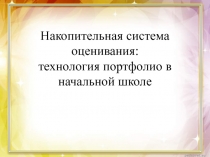 Накопительная система оценивания: технология портфолио в начальной школе