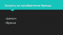 Затраты на приобретение бренда