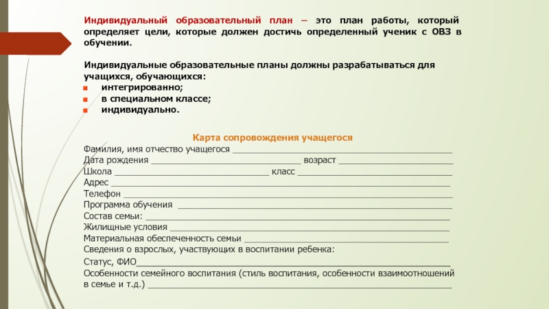 Организация обучения по индивидуальному учебному плану