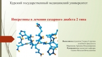 Курский государственный медицинский университет Инкретины в лечении сахарного