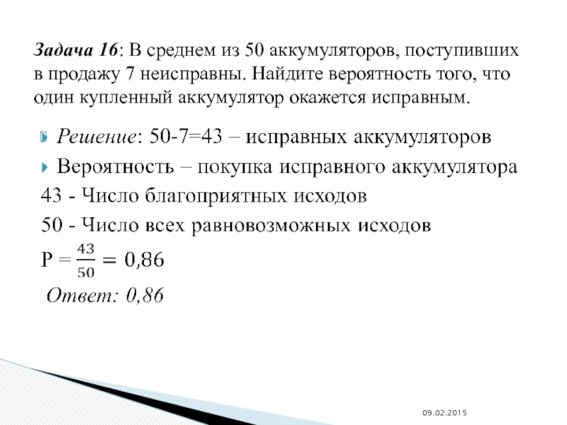 В среднем из 50 аккумуляторов. В среднем из 150 аккумуляторов поступивших в продажу 9. Задача 16.66. Задача из 16. В среднем из 150.