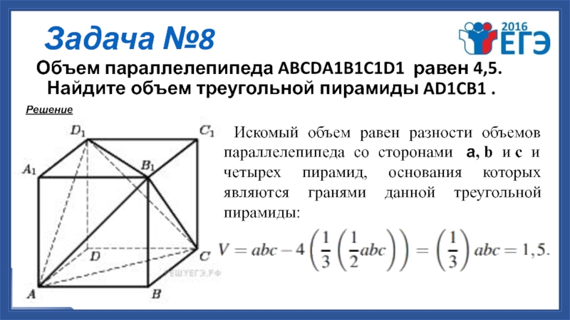 Объем параллелепипеда abcda1b1c1d1 равен 9 abca1. Объем параллелепипеда равен 1.8 Найдите объем треугольной пирамиды. Объем параллелепипеда 5,1 Найдите треугольной пирамиды равен. Объём параллелепипеда abcda1b1c1d1. Объем параллелепипеда равен 5 1 Найдите объем треугольной пирамиды.