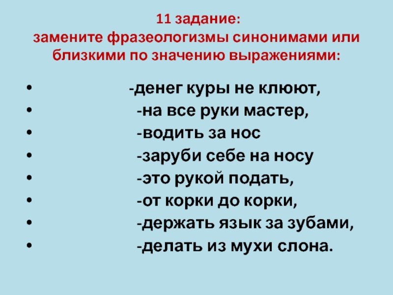 Заменить фразеологизмы 1 словом