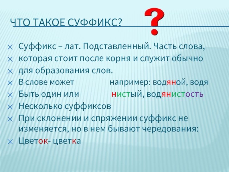 Что такое суффикс. Суффикс. Слова с суффиксом к. Суффиксы суффиксы. Суффиксы 6 класс.