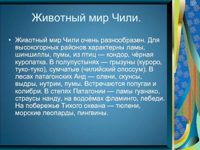 Достопримечательности чили презентация