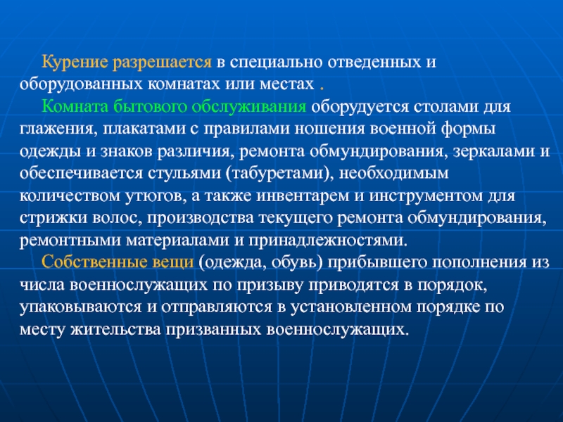 Специально отведенное место. Курение военнослужащим разрешается. Комната бытового обслуживания оборудуется. Порядок курения военнослужащими. Разбирательство на курение для военнослужащих.