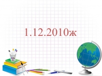 1.12.2010ж