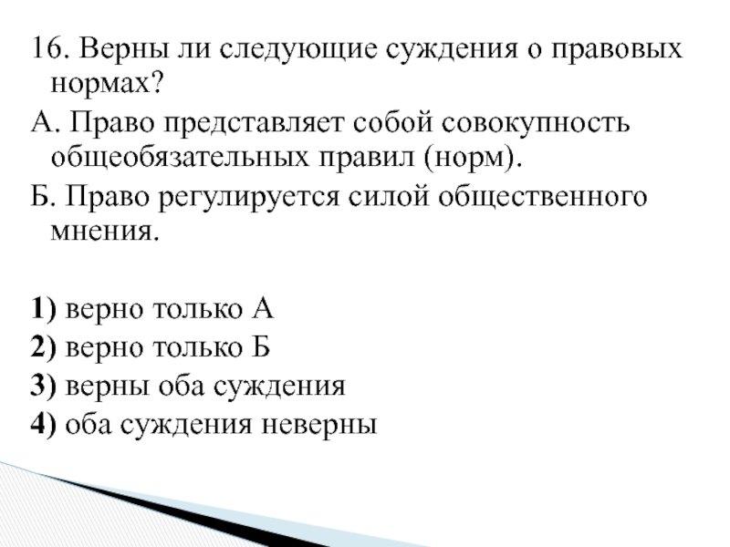 Верны ли следующие суждения о правовых нормах