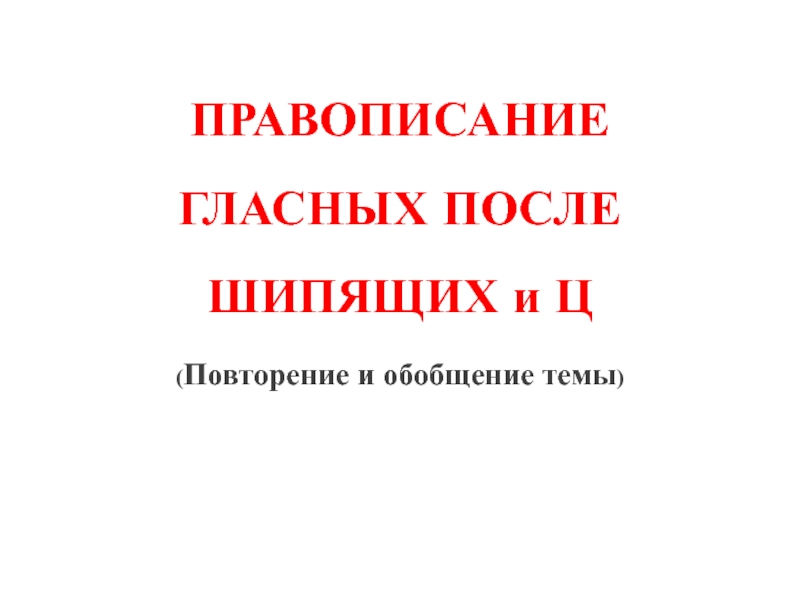 Гласные после шипящих и Ц - обобщение