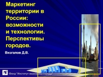 Маркетинг территории в России возможности и технологии