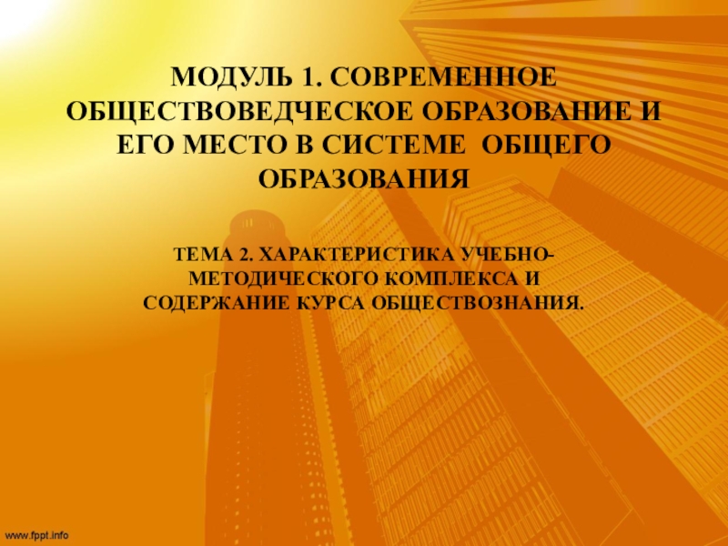 МОДУЛЬ 1. СОВРЕМЕННОЕ ОБЩЕСТВОВЕДЧЕСКОЕ ОБРАЗОВАНИЕ И ЕГО МЕСТО В СИСТЕМЕ