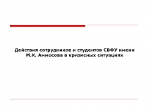Действия сотрудников и студентов СВФУ имени М.К. Аммосова в кризисных ситуациях