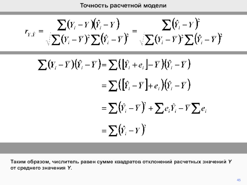 Квадрат суммы матрицы. Сумма квадратов отклонений. Погрешность модели. Сумма квадратов отклонений от среднего значения. Как найти сумму квадратов отклонений.