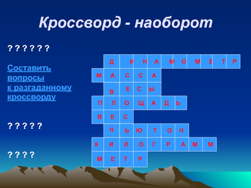 Составить вопросы. Кроссворд на тему давление. Вопросы на тему давление. Составьте кроссворд «наоборот». Кросвордпо теме давление.