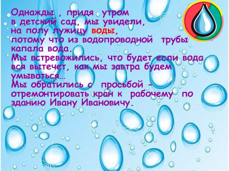 Воду потому что. Стих про водичку капать для детей. Потому вода мокрая.