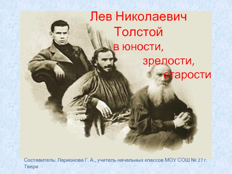 Лев Николаевич Толстой  в юности,  зрелости,  старости