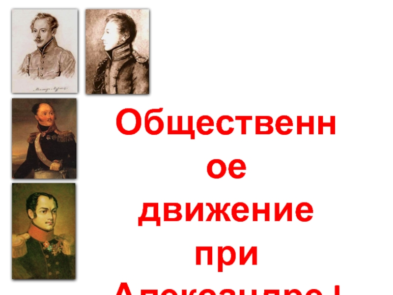 Классы при александре 1. Общественные движеенияпри Александре 1. Общественное движение при Александре 1 картинки. Общественное движение при Александре 1 таблица 9 класс. Презентация национальное движение при Александре 1.