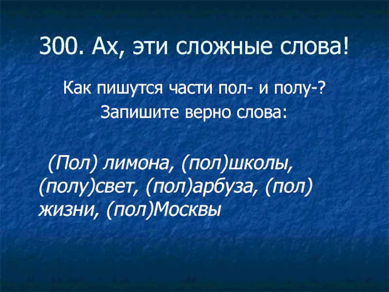 Запиши в поле ответа верное слово. Пол жизни как пишется. Пол лимона правописание. Пол полу правило. Пол лимона пол Москвы.