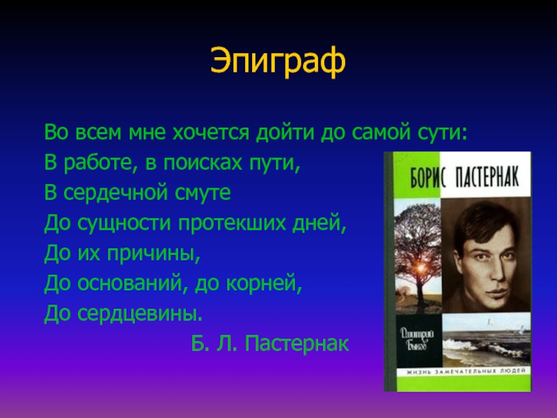 Во всем хочу дойти до самой сути. Во всём мне хочется дойти до самой сути Пастернак. Во всём мне хочется дойти до самой. Эпиграф к теме маленького человека. Эпиграф на тему любви.