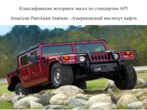 Классификация моторных масел по стандартам API American Petroleum