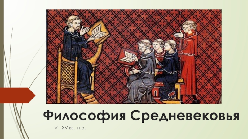 Презентация Философия Средневековья
