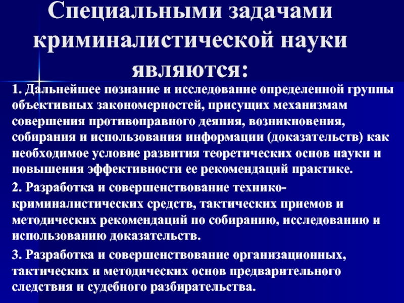 Методика криминалистики. Специальными задачами криминалистики являются. Специализированные задачи криминалистики. Методы исследования в криминалистике. Специальными задачами криминалистической методики являются:.