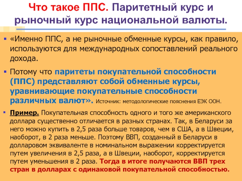 Паритет в экономике. Паритет покупательной способности в экономике. ППС И валютный курс. Значение паритета покупательной способности. Рыночный валютный курс это.