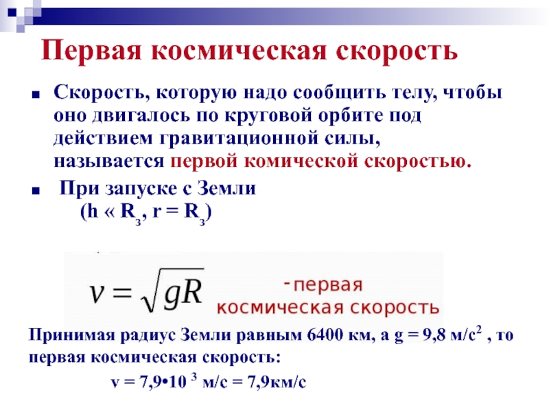 Первая космическая скорость спутника