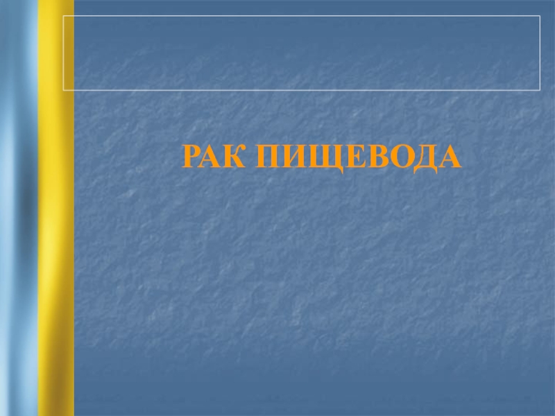 Презентация РАК ПИЩЕВОДА