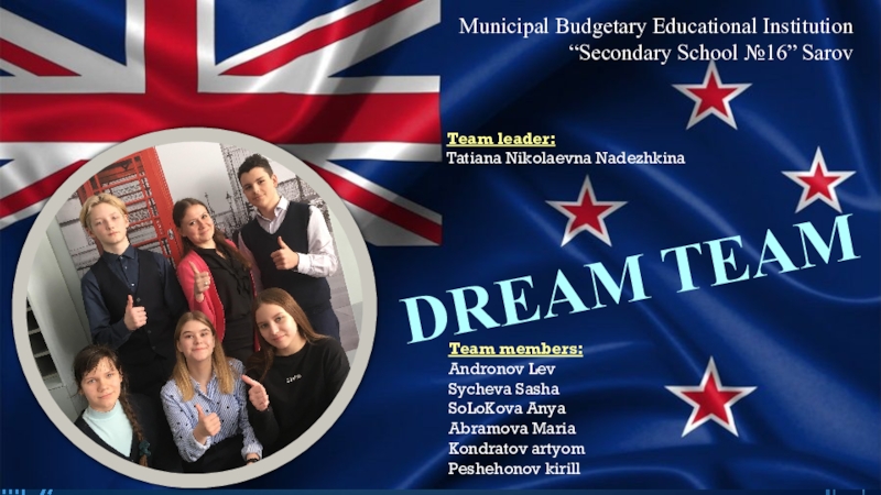 Презентация Dream team
Municipal Budgetary Educational Institution
“ Secondary School № 16