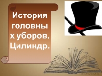 История  головных уборов. Цилиндр