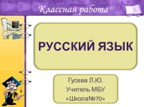 Орфографические минутки на уроках русского языка в начальной школе.