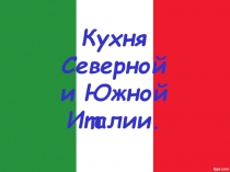 Кухня
Северной
и Южной
Италии