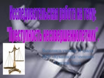 Преступность несовершеннолетних