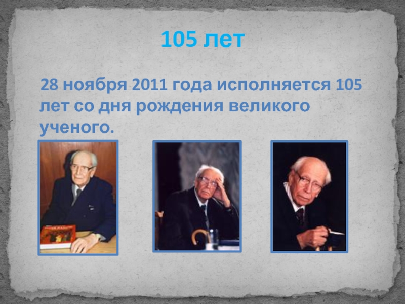 105 лет  28 ноября 2011 года исполняется 105 лет со дня рождения великого ученого.