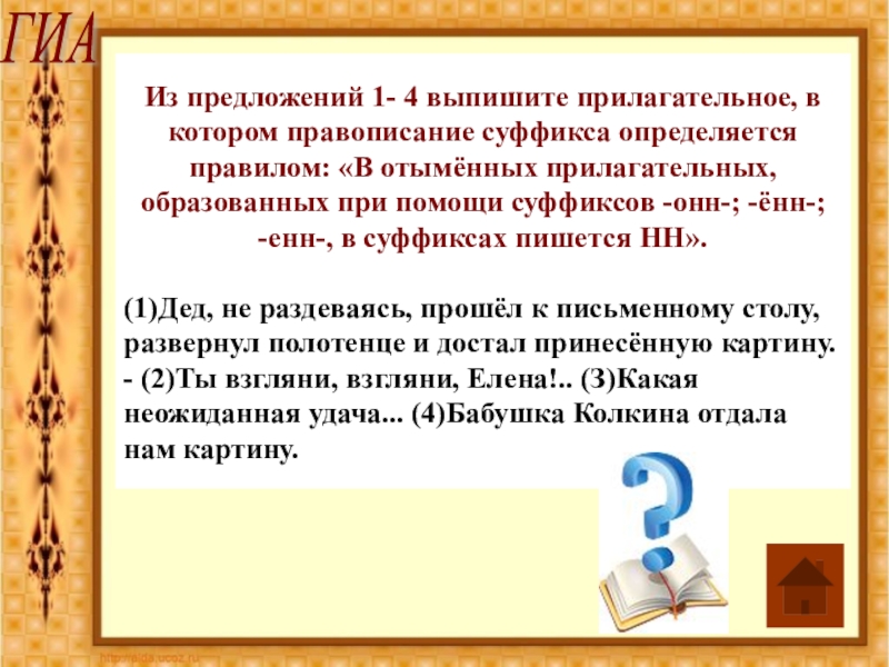 Правописание суффикса зависит. Предложения с суффиксами. Прилагательные в котором пишется суффикс к. Выписать прилагательные. В прилагательных образованных при помощи суффикса Енн.