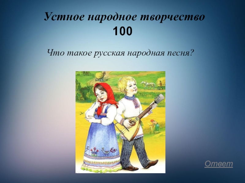 Песни устного народного творчества. Устное народное творчество России. Устное народное творчество песенки народные. Рисунок по устному народному творчеству. Русское устное народное творчество для детей.