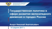 Государственная политика в сфере развития велосипедного движения в городах