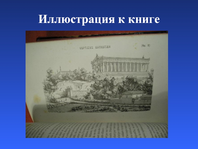 Иллюстрация к книге