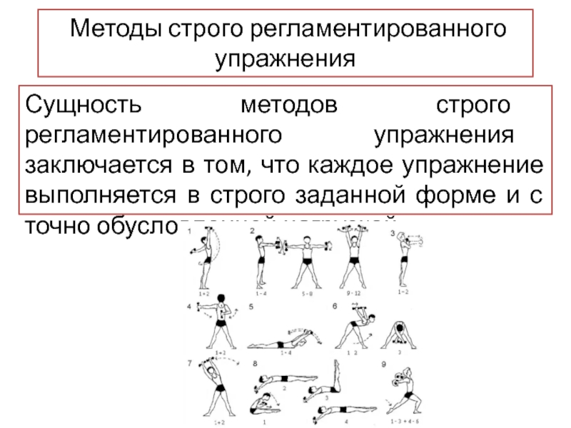 Метод практического задания. Строго регламентированный метод тренировки. Методы строго регламентированного упражнения примеры упражнений. Методика тренировок. Метод строгого регламентированного упражнения.