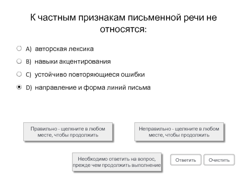 К частным признакам письменной речи не относятся: Правильно - щелкните в любом месте, чтобы продолжитьНеправильно - щелкните