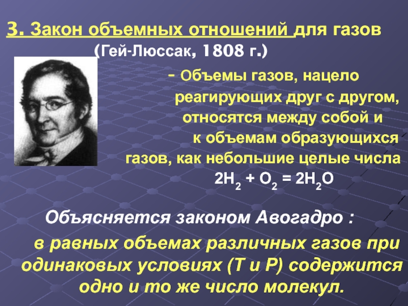 Объемное отношение. Гей-Люссак, 1808. Закон объемных отношений. Закон объемных отношений газов. Закон обменных отношений газов.