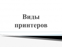 Виды принтеров