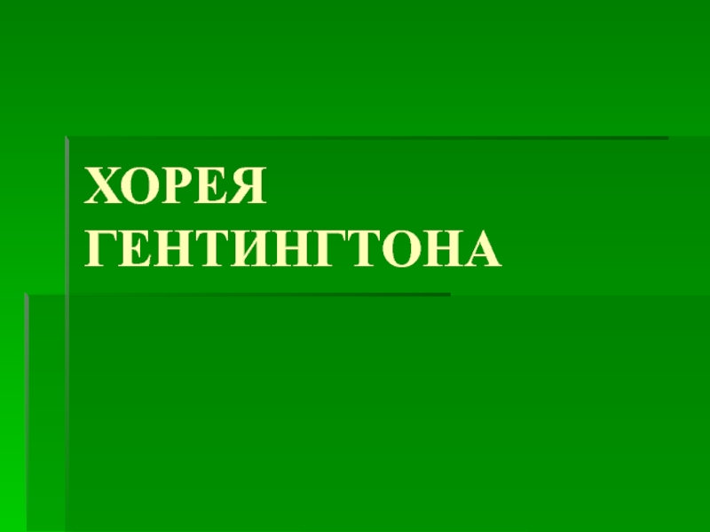 Презентация Хорея Гентингтона 