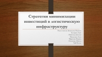 Стратегия минимизации инвестиций в логистическую инфраструктуру