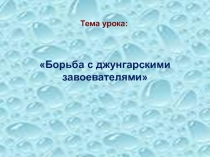 Борьба казахского народа с джунгарскими завоевателями. Народные герои 4 класс